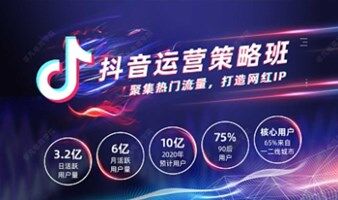 抖音運營引流獲客，直播變現(xiàn)（杭州線下課）