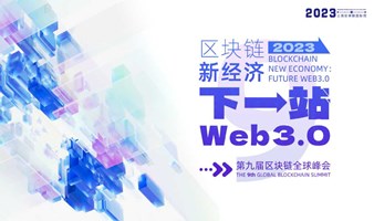 2023上海区块链国际周·第九届区块链全球峰会
