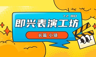 7/2即兴喜剧工作坊丨终极玩耍，即兴长篇演到爽！