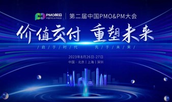 （北京）【价值交付  重塑未来】第二届中国 PMO&PM大会