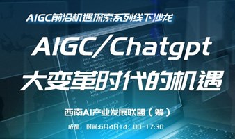 AIGC/ChatGPT 大变革时代的机遇