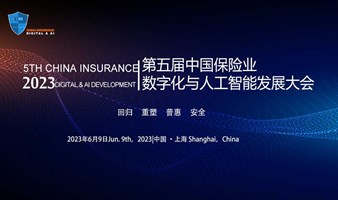 2023第五届中国保险业数字化与人工智能发展大会
