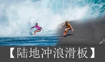 深圳陆地冲浪滑板培训！（小班上课）一次可学习冲浪+滑板+滑雪三项运动基础知识