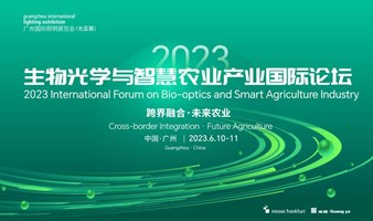 2023年生物光学与智慧农业产业国际论坛