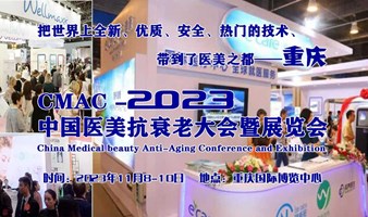 2023中国医美抗衰老大会暨展览会