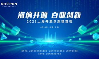 “海纳开源，百业创新”—— 2023上海开源创新精英荟