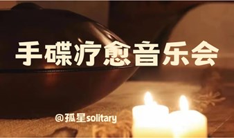 【上海】6.4疗愈音乐会｜即刻开启空灵的治愈之旅
