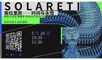 索拉里斯——时间与永恒 鲸鱼马戏团 李星宇创作分享&试听放映