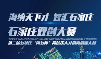 第二届石家庄“海石杯”高层次人才创新创业大赛（西安、北京赛区）项目征集