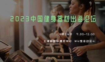 2023中国健身器材出海论坛