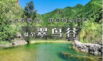 周末1日【翠鸟谷徒步】原生态河谷の夏季穿越戏水的好去处-北京户外1日溯溪徒步