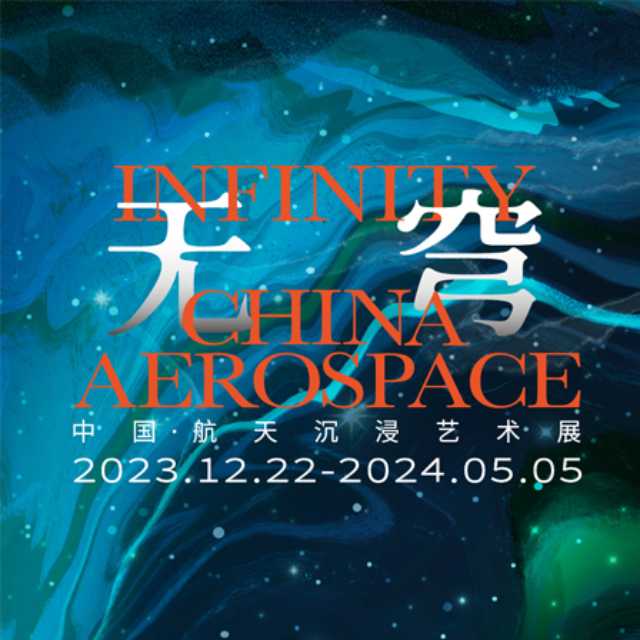 “无穹”中国·航天沉浸艺术展