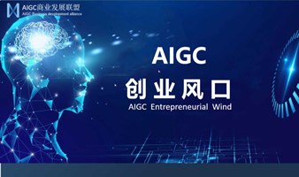 AIGC创业交流会（商业发展联盟）
