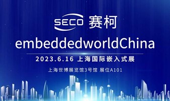  SECO赛柯期待在2023上海国际嵌入式展与您探索物联网未来！