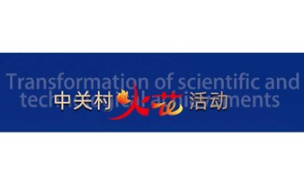 中关村“火花”活动 中国科学院自动化研究所专场对接会议程