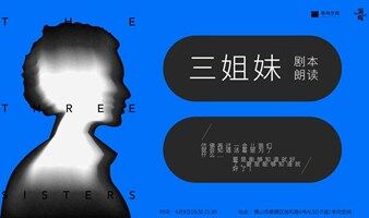 剧本朗读｜契科夫名剧《三姐妹》