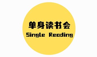 【上海线下】单身读书会，6月份共读4本好书：聪明的阅读者、人生模式、如何让你爱的人爱上你、爱的沟通
