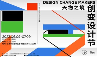 天物之境「创变设计节 2023 上海」