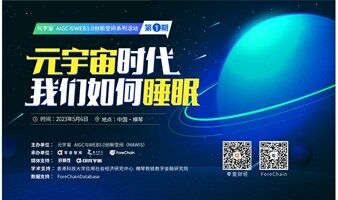 元宇宙、AIGC与WEB3.0创新空间系列活动 第一期活动：“元宇宙时代，我们如何睡眠”