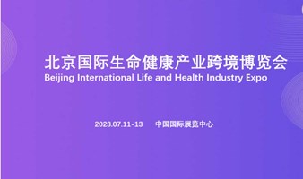 北京国际生命健康产业跨境博览会