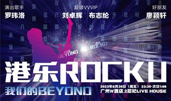 “港乐ROCK U · 我们的BEYOND”音乐会，重拾Beyond乐队经典之夜