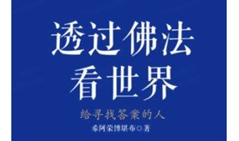 《透过佛法看世界》“雍和宫”探密之旅
