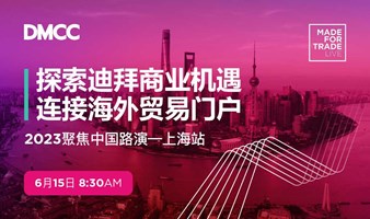 DMCC “为贸易而生” 2023聚焦中国路演 - 上海站