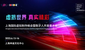 总体日程揭晓！VPS&DHDC2023上海国际虚拟制作峰会暨数字人开发者大会蓄势启航