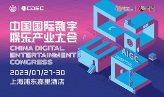 2023ChinaJoy中国国际数字娱乐产业大会（CDEC）听课证