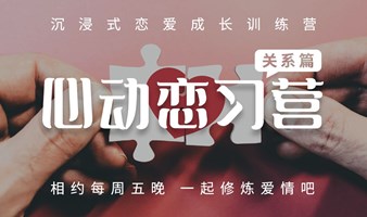 【7月14日】《心动恋习营》第11期：好评率98%的恋爱成长训练营，让你更懂爱、更会爱。