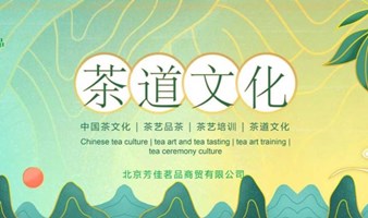 茶道文化沙龙——春茶系列