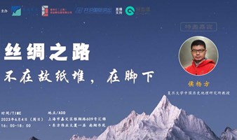 文化讲座|侯杨方：丝绸之路-不在故纸堆，在脚下