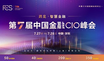 FCS 2023第七届中国金融CIO峰会