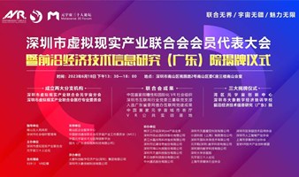 大湾区元宇宙生态大会暨深圳市虚拟产业联合会2023年会员代表大会