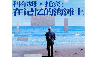 文学和电影的双重魅影:《科尔姆·托宾：在记忆的海滩上》纪录片放映