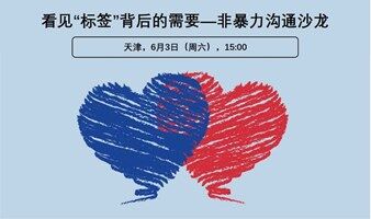 6月3日丨看见“标签”背后的需要—非暴力沟通沙龙