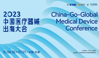 2023第二届中国医疗器械出海大会