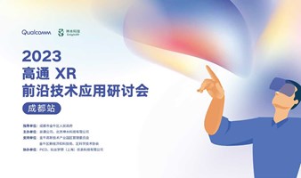 2023高通XR前沿技术应用研讨会 (成都站)