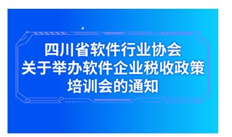 四川省软件行业协会关于举办软件企业税收政策培训会的通知