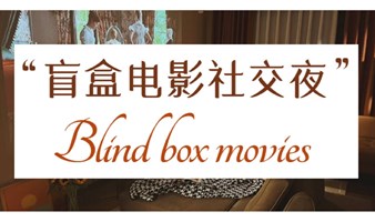 盲盒电影社交夜，来一场浪漫的奔赴