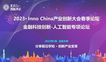 2023INNO CHINA中国产业创新大会——金融科技创新人工智能专项论坛