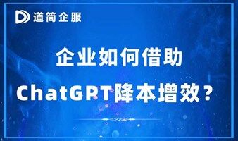 企业如何借助ChatGPT降本增效？