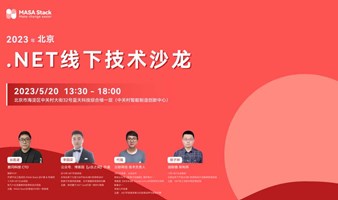 2023年北京.NET线下技术沙龙