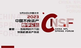 2023中国不良资产春季论坛