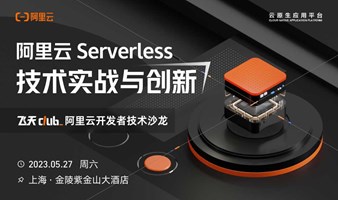 阿里云 Serverless 技术创新与实战沙龙【上海站】