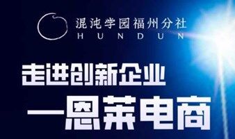 走进创新企业·恩莱电商