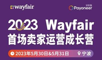 Wayfair大中华区 大家居卖家论坛基础卖家孵化营
