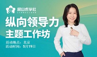 縱向領(lǐng)導(dǎo)力主題工作坊