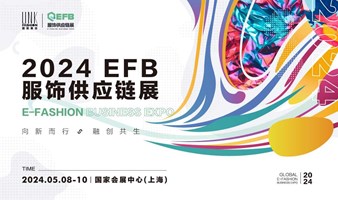 EFB服饰供应链展2024-向新而行&融创共生