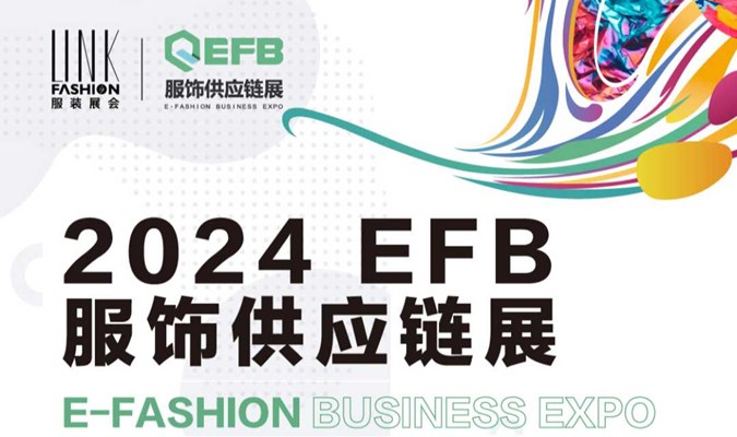 EFB服饰供应链展-向新而行&融创共生